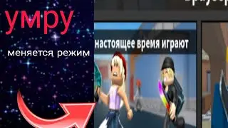 если я умру я меняю режим...