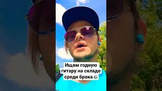 Ищем годную гитару на складе с браком🐦 