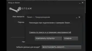 Второй способ:Как решить проблему стим (Неполадки при подключение серверам стим)