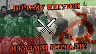 Противостояние ингушей и казаков в XIX-начале XX вв.