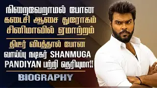 Vijayakanth Son Actor Shanmuga Pandian's Biography In Tamil | Acting Career & Personal Life