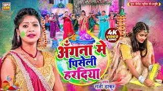 #video - अँगना मे पिसेली हरदिया | पारंपरिक होली धमार | Bhojpuri Holi Song 2025 - Rani Thakur
