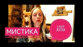 мистика  в моей жизни | асмр | болталка