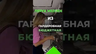 Обзор гардеробной из #леруамерлен