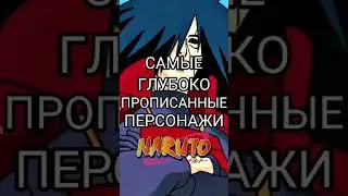 Самые глубоко прописанные персонажи в аниме Наруто 