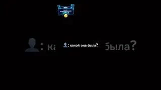 Какой она была | #Юмор #shorts #reels