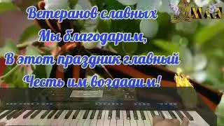 С Днем Победы!!!(cover version)