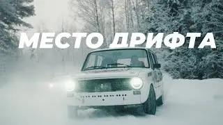 Место дрифта