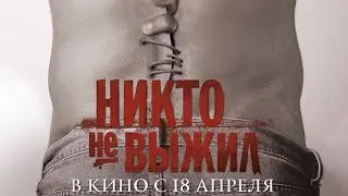 Никто не выжил