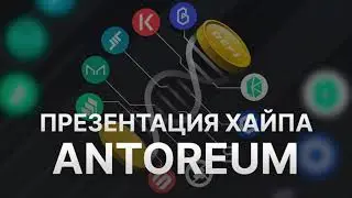 ANTOREUM - ПРЕЗЕНТАЦИЯ + ОБЗОР ПРОЕКТА