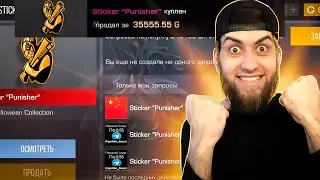 ГРАНДИОЗНЫЙ ТРЕЙД ДО СТИКЕРА PUNISHER НА GG STANDOFF В СТАНДОФФ 2