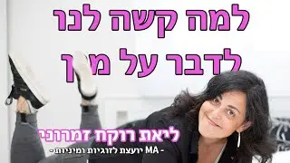 ליאת רוקח זימרוני על זוגיות ומיניות! פודקאסט פרעי חלק 3
