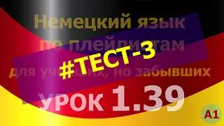 Немецкий язык по плейлистам для учивших, но забывших. Урок 1.39 
