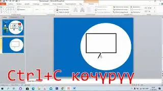 Microsoft PowerPoint программасында иштөө
