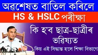 বাতিল হল নেকি ২০২২ বৰ্ষৰ মেট্ৰিক আৰু HS পৰীক্ষা