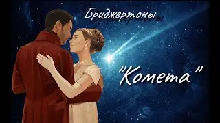 ✨Дафна & Саймон  _  𝓚𝓸𝓶𝓮𝓽𝓪 ❤️