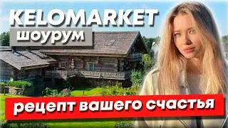 ТАКОЙ ОФИС ДОЛЖЕН БЫТЬ У ВСЕХ! Демонстрационный дом и баня из Кело 600 м2