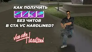 КАК ПОЛУЧИТЬ ТЯЖЕЛОЕ ОРУЖИЕ БЕЗ ЧИТОВ В GTA Vice City Hardlined?