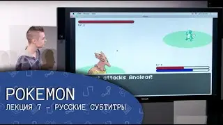 Pokémon. Лекция 7 (русские субтитры) - CS50's Introduction to Game Development