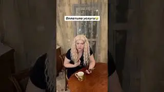 Оплатила услуги #вайн #юмор #shorts #муж #жена #повар #услуги #смешно #рекомендации #тренд