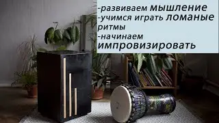 Учимся играть ломаный ритм на кахоне и джембе | Прокачиваем мышление на кахоне и джембе