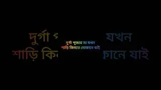 দুর্গা পূজায় মা যখন শাড়ি কিনতে দোকানে যাই 😂🤣#youtubeshorts #bengalicomedy #funnyvideos #shorts