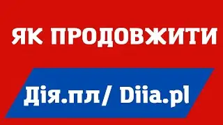 Як ПРОДОВЖИТИ ДІЯ.ПЛ / Diia.pl? Закінчується ДІЯ.ПЛ? Неактивна ДІЯ.ПЛ? Статус захисту у Польщі.