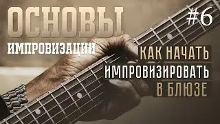 Основы импровизации #6 - Как начать импровизировать в блюзе