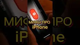 ⛔МИФЫ ПРО АЙФОН