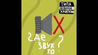а где звук? - HORINOL (Мегахит 22 века)