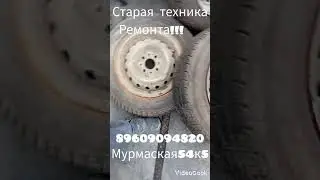старая техника ремонта!!! мурманская 54к5 89609094820