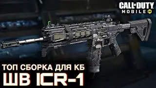 Топ сборка для КБ для ШВ ICR-1 / CALL OF DUTY MOBILE / LUMUMBA RUMUMBA / 12+