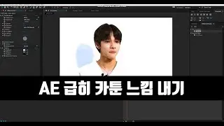 에프터이펙트 급히 카툰 느낌 내기