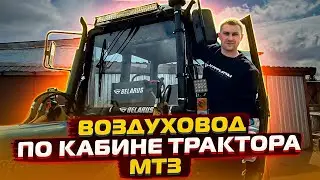 Воздуховод МТЗ по кабине трактора БЕЛАРУС. Инструкция по монтажу.  #мтз #беларус  #мтз82 #трактор