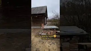 Подготовили второе помещение под заливку😃(часть 3)