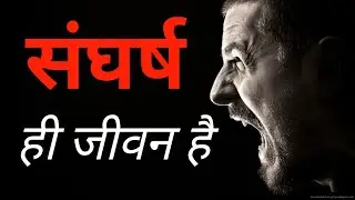 संघर्ष ही जीवन है/ संघर्ष का मतलब success hard 🔥motivation video#ap5motivational