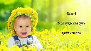 День 4.  Моя чудесная суть! Дипак Чопра