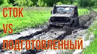 Сравнили два УАЗа, стандарт и подготовленый по свежей грязи