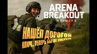Нашёл дорогой ключ… теперь бы не умереть в Arena Breakout