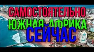 Самостоятельно в ЮАР сейчас НОЯБРЬ 2022