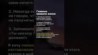 Главные правила жизни 
