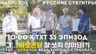 [RUS.SUB] TO DO X TXT - EP.33 / Первая Годовщина TO DO 2 Часть