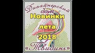 Новинки лета 2018