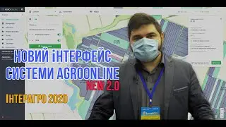 Новий інтерфейс ситеми AgroOnline | ІнтерАгро2020