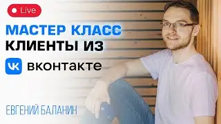 Как получать клиентов из ВК| Как сделать группу в ВК| Реклама ВКонтакте Мастер класс Евгений Баланин