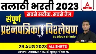 Talathi Bharti 2023 Analysis | 29 Aug, Shift 3 | Talathi Paper Today | Talathi Bharti Question Paper