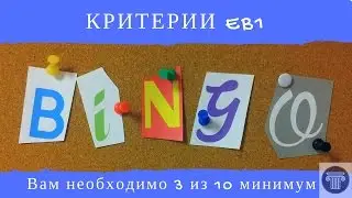 Критерии визы ЕВ1