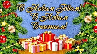 С Новым Годом!