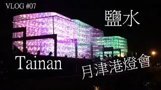 VLOG#07 台南景點-2018鹽水月津港燈節(Tainan)