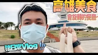 [狼日常]高雄唯一會旋轉的餐廳！在紅毛港～ ∥ Mr.小狼